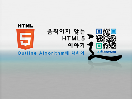 발표자료 : 움직이지 않는 HTML5 이야기