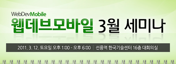 웹데브모바일 3월세미나